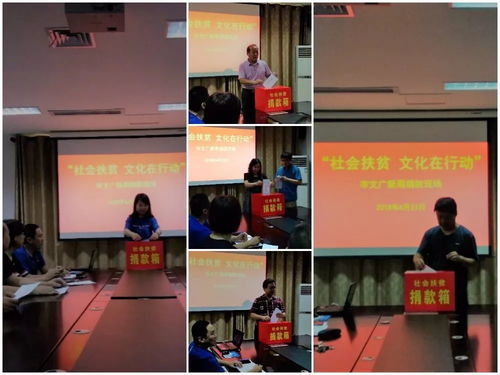 文化暖心促發(fā)展，藝術(shù)聚力助扶貧——文廣新系統(tǒng)組織開展“社會(huì)扶貧·文化在行動(dòng)”系列活動(dòng)